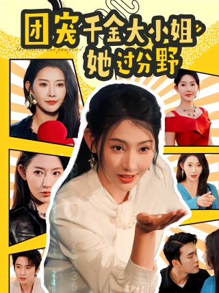 短剧团宠千金大小姐她过分野海报