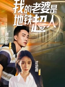 短剧我的老婆是地铁超人海报