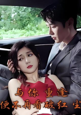 短剧与你重逢便不再看破红尘海报