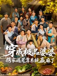 短剧穿成极品婆婆，携家逃荒靠系统赢麻了海报