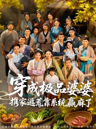 短剧穿成极品婆婆，携家逃荒靠系统赢麻了海报