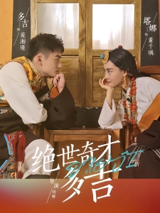 短剧绝世奇才多吉海报