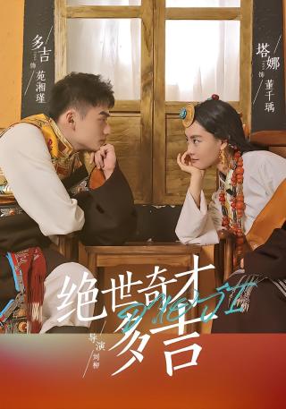 短剧绝世奇才多吉海报