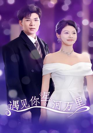 短剧遇见你星河万里海报