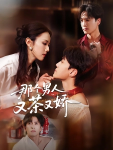 短剧那个男人又茶又娇海报