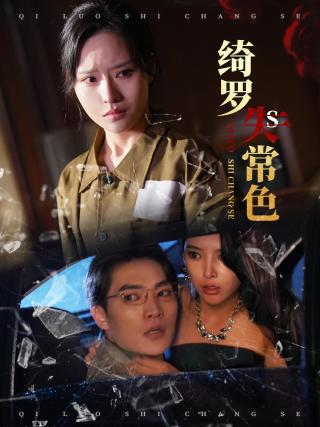 短剧绮罗失常色海报