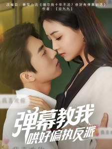 短剧弹幕教我哄好偏执反派海报