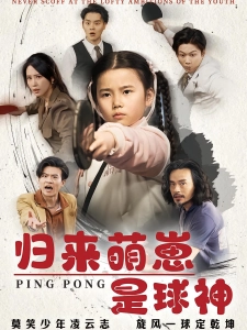 短剧归来萌崽是球神海报