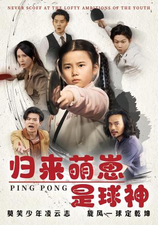 短剧归来萌崽是球神海报