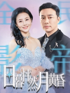 短剧日暮怦然月黄昏海报