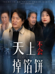 短剧天上不会掉馅饼海报