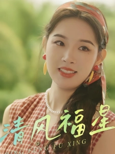 短剧清风福星海报