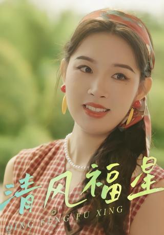 短剧清风福星海报