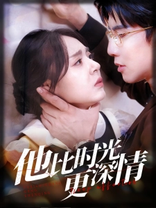短剧他比时光更深情海报
