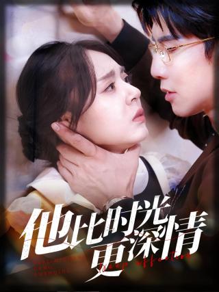 短剧他比时光更深情海报