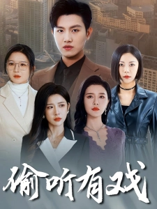 短剧偷听有戏海报