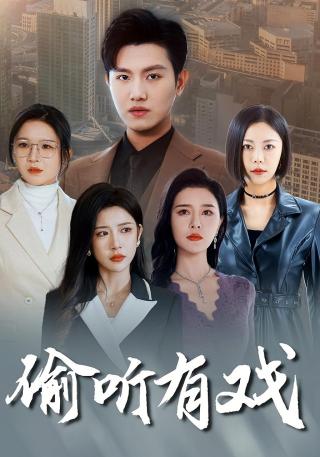 短剧偷听有戏海报