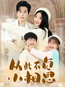 短剧从此不负小相思海报