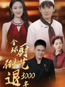 短剧全球厨艺倒退3000年海报