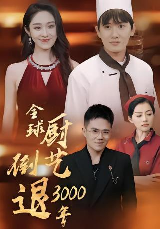 短剧全球厨艺倒退3000年海报