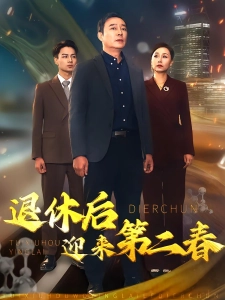 短剧退休后迎来第二春海报