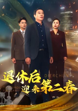 短剧退休后迎来第二春海报