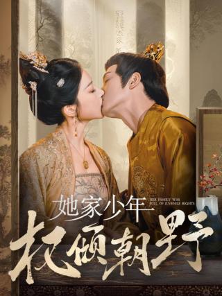 短剧她家少年权倾朝野海报