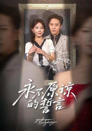 短剧永不原谅的誓言海报