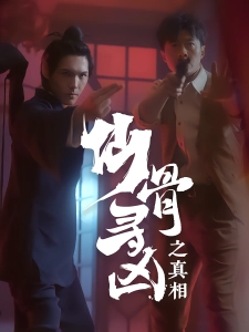 短剧仙骨寻凶之真相海报