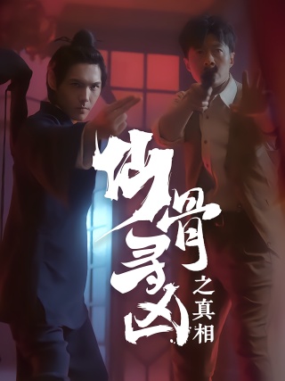 短剧仙骨寻凶之真相海报