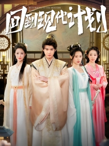 短剧回到现代计划海报