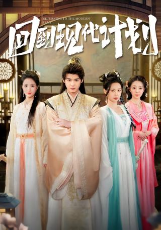 短剧回到现代计划海报