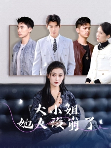 短剧大小姐她人设崩了海报