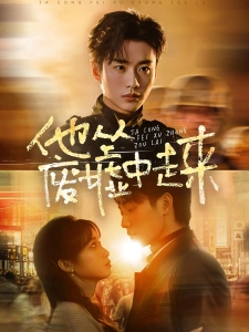 短剧他从废墟中走来海报