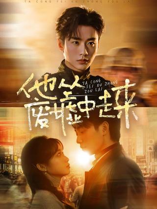 短剧他从废墟中走来海报