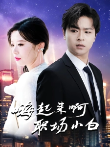 短剧嗨起来啊职场小白海报