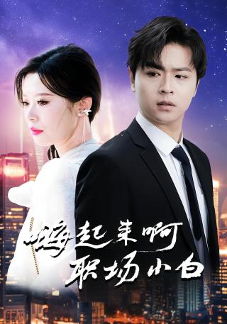 短剧嗨起来啊职场小白海报