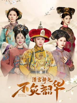 短剧清宫辞之不负韶华海报