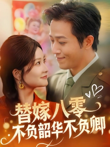 短剧替嫁八零不负韶华不负卿海报