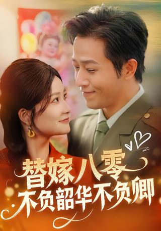短剧替嫁八零不负韶华不负卿海报