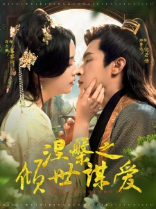 短剧涅槃之倾世谋爱海报