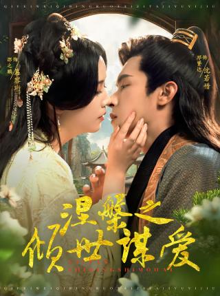 短剧涅槃之倾世谋爱海报