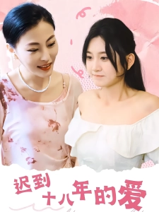 短剧迟到十八年的爱海报