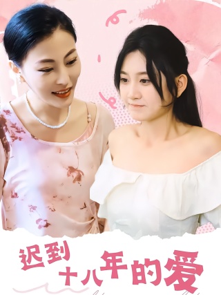 短剧迟到十八年的爱海报