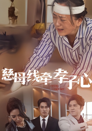 短剧慈母线牵孝子心海报