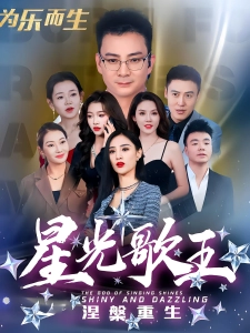 短剧星光歌王涅槃重生海报