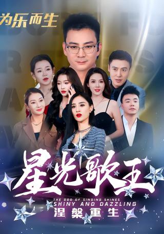 短剧星光歌王涅槃重生海报
