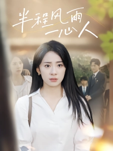 短剧半程风雨一心人海报