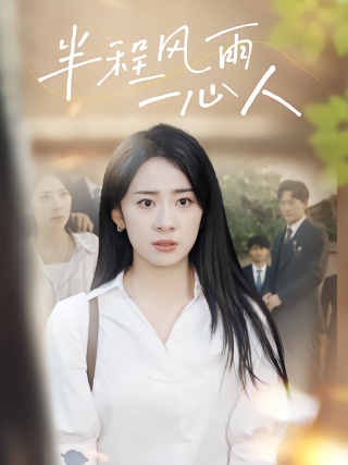 短剧半程风雨一心人海报