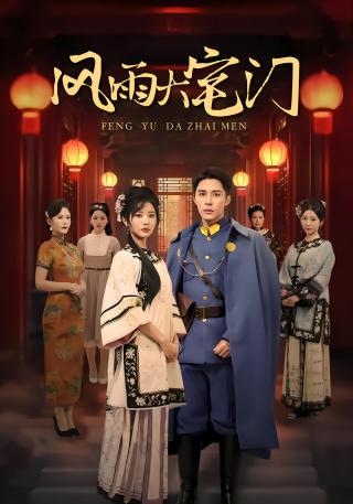 短剧风雨大宅门海报